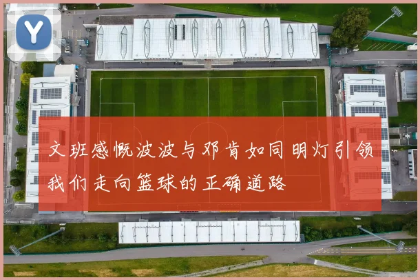 文班感慨波波与邓肯如同明灯引领我们走向篮球的正确道路